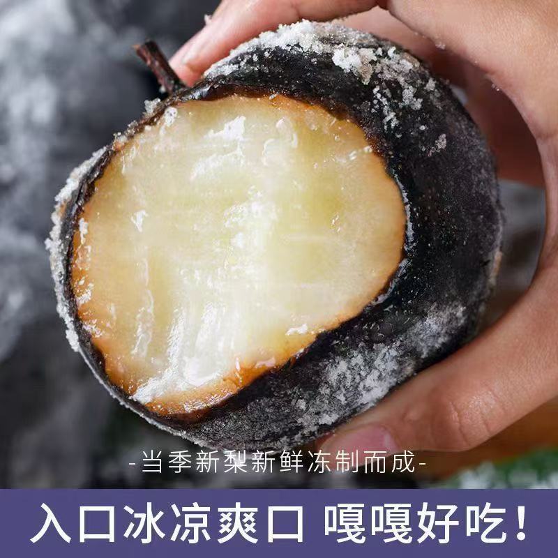 【正宗冻梨】自然冷冻 一口爆汁