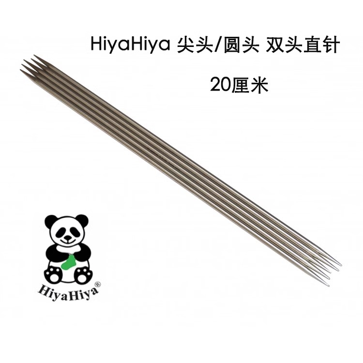 Hiyahiya sharp 尖头/圆头20cm直针 棒针毛衣编织工具