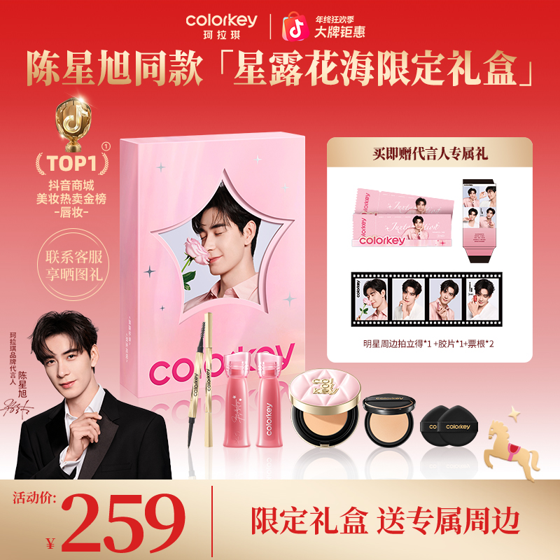 【官方正品年终大促】Colorkey珂拉琪星露花海礼盒唇露眉笔气垫
