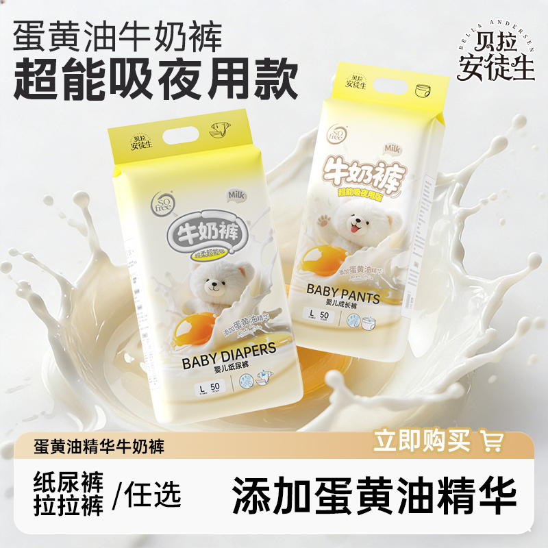 【夜用新升级】贝拉安徒生蛋黄油精华牛奶裤拉拉裤尿裤秋冬专用透气