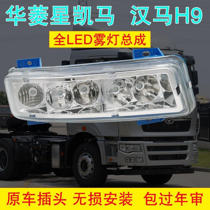 适用于华菱星凯马前雾灯总成H08汉马H9前杠灯防雾灯超亮LED雾灯