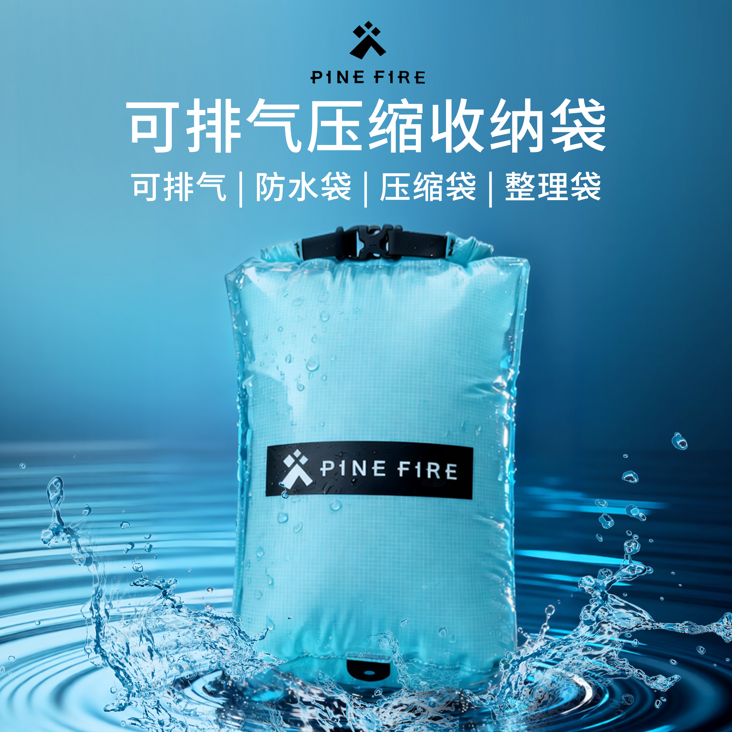 松火PINE FIRE可排气户外旅行防水袋旅行收纳袋轻便耐用压缩便携