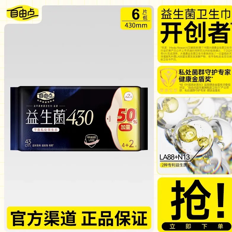 【益生菌430mm】自由点LA88益生菌超薄超长夜用瞬吸防侧漏卫生巾-T