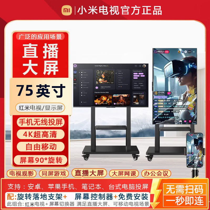 小米Redmi直播大屏75寸教学带货游戏直播互动大屏幕移动竖屏电视