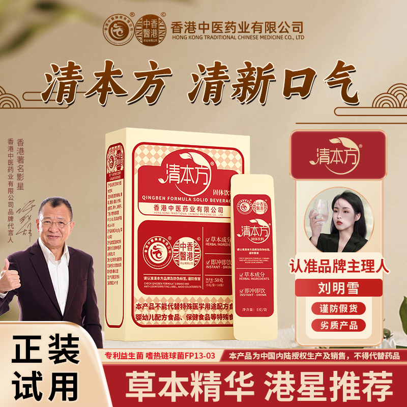 【许绍雄老师推荐-清新口气】清本方固体饮料香港中医药业益生菌-11