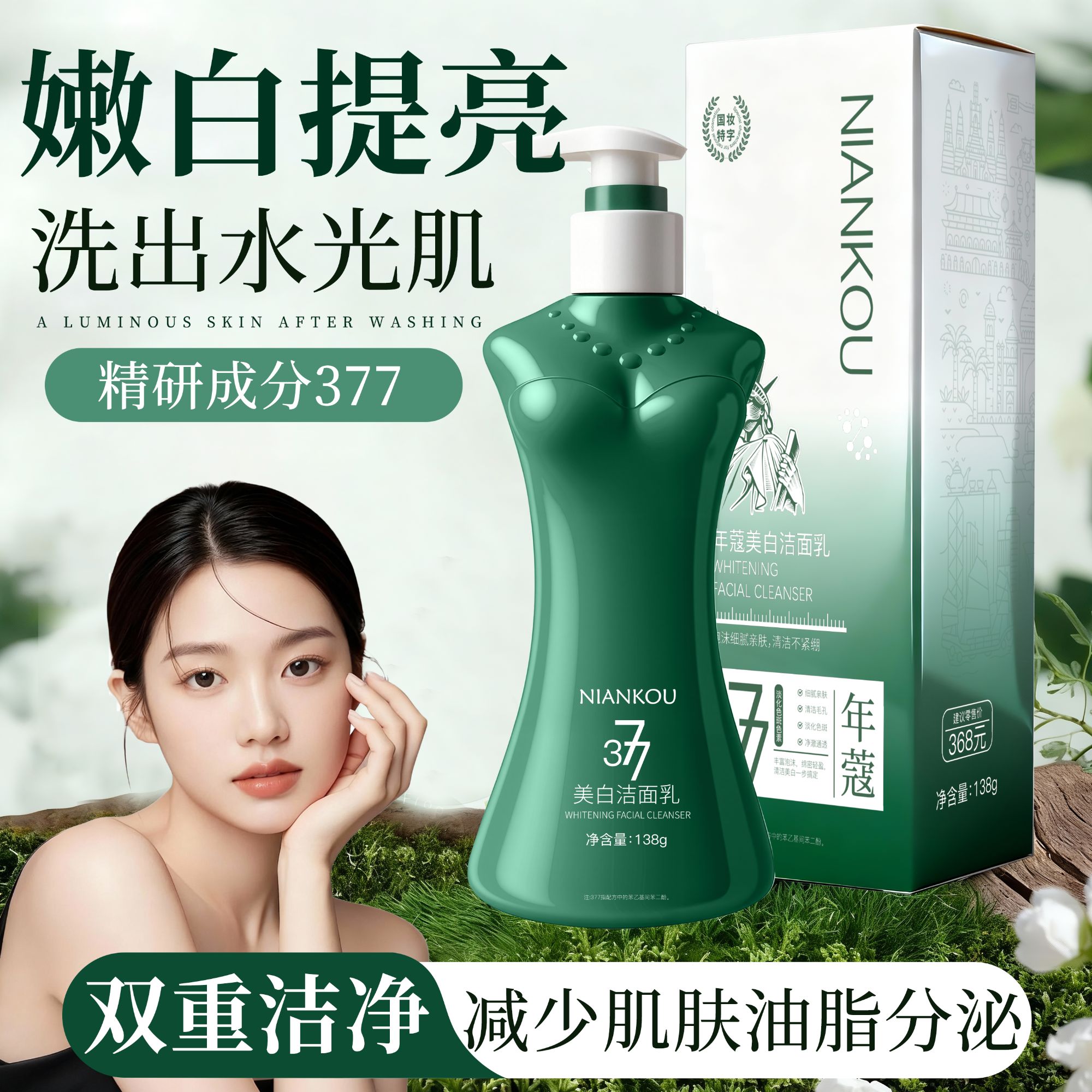 年蔻377祛斑美白洁面乳温和精华洗面奶去暗沉淡斑按压瓶绿女