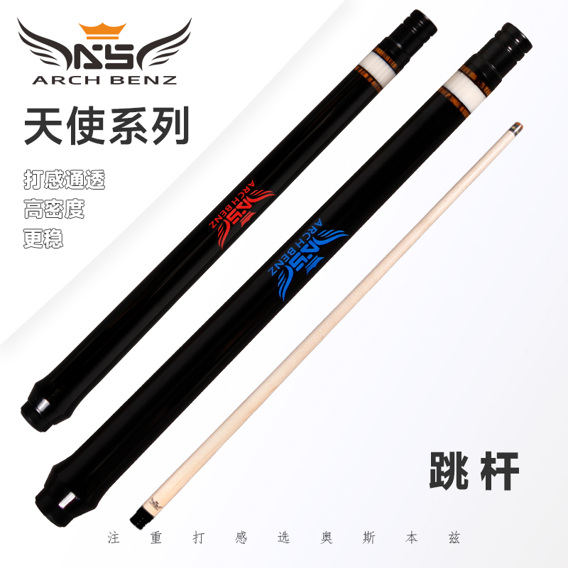 Arch Benz/奥斯本兹天使跳系列-跳球杆中式黑八跳球杆职业打感