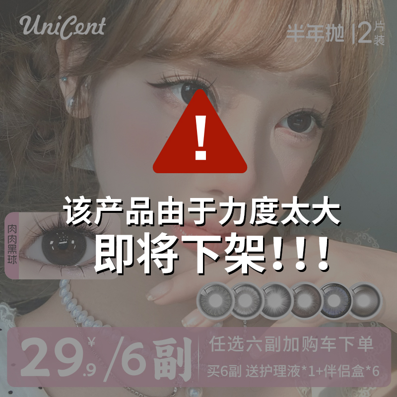 【自选6副】UniCent美瞳半年抛大小直径隐形眼镜高颜值水润舒适自然