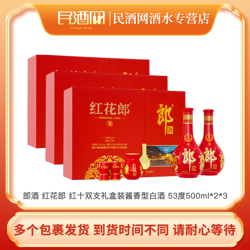 郎酒红花郎十双支礼盒装 酱香型白酒礼盒53度500ml*2*3