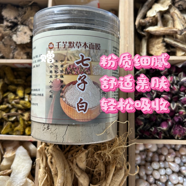 七子白十八味升级加强版