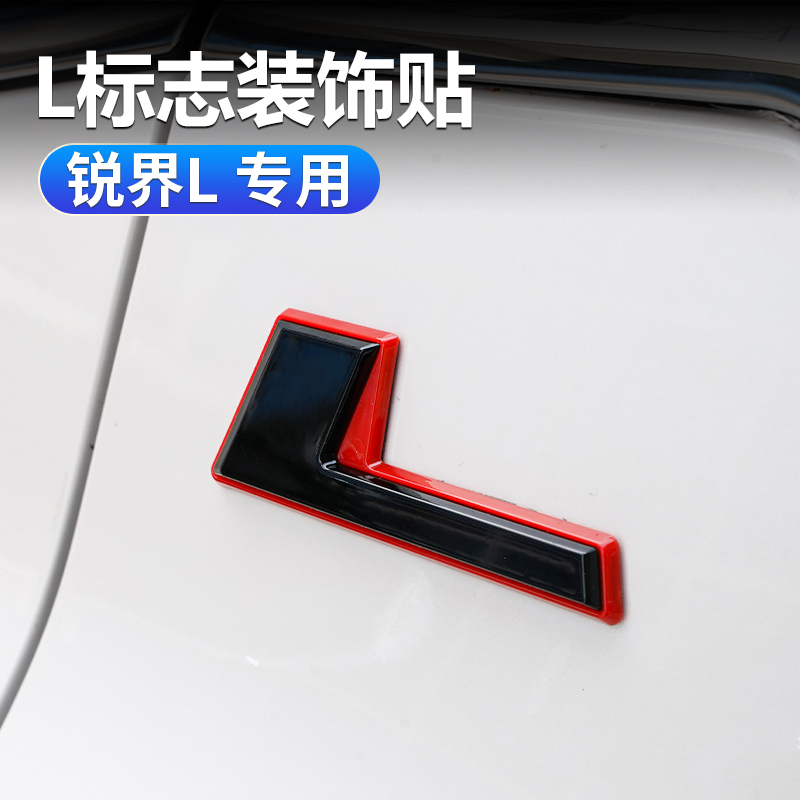 适用福特锐界车贴L标志装饰贴23-26款锐界L车标贴改装车标装饰贴