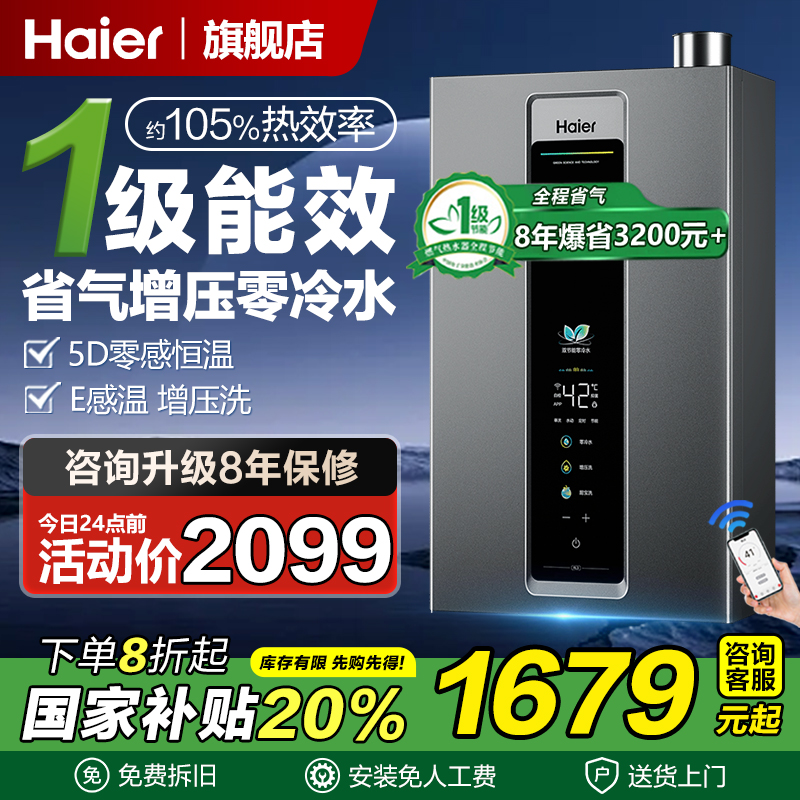 海尔燃气热水器一级能效零冷水双增压16升家用天然气节能静音恒温
