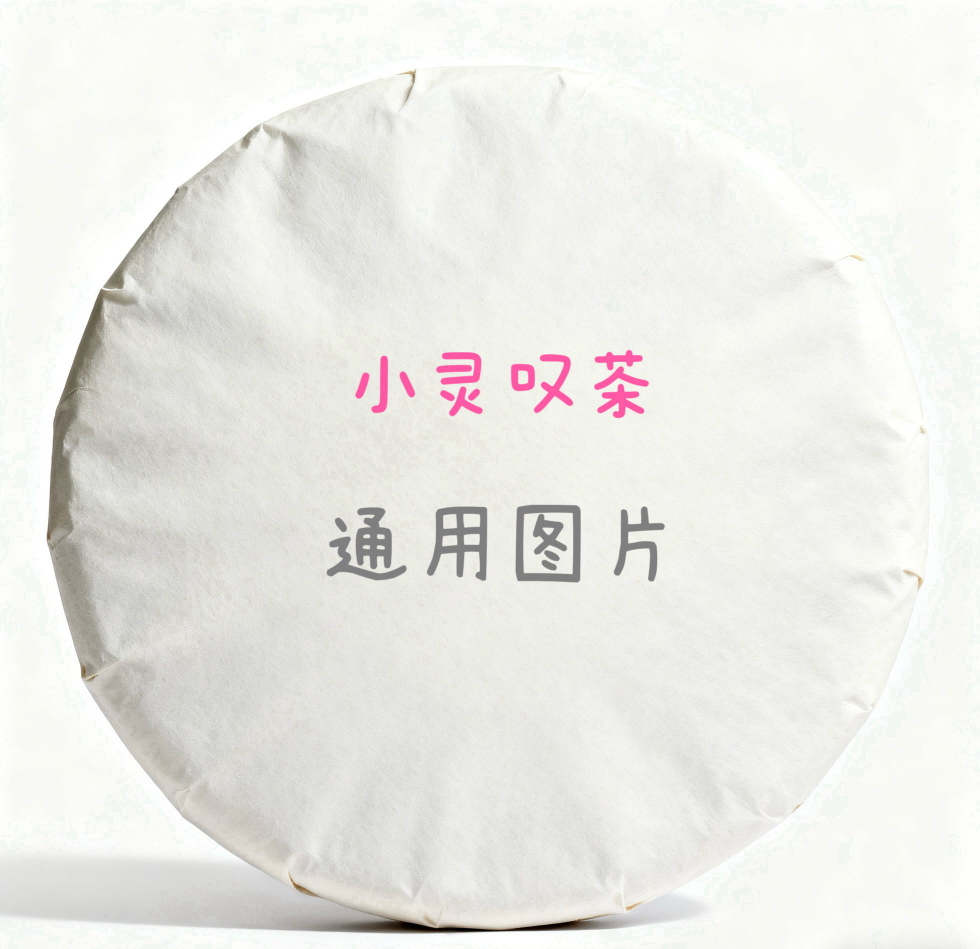 勐库木叶醇 通用链接 普洱茶 熟