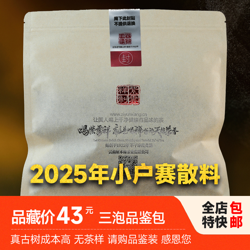 紫云祥2025年小户赛散料古树生茶