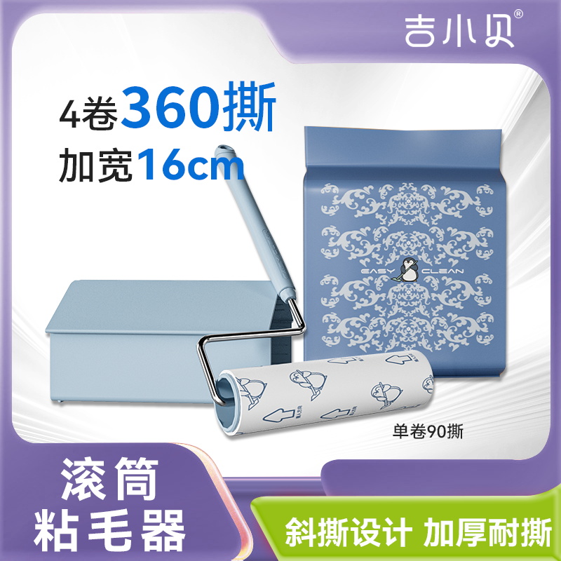 吉小贝粘毛器滚筒可撕式除毛神器强力床上滚轮刷猫毛卷纸衣服除毛