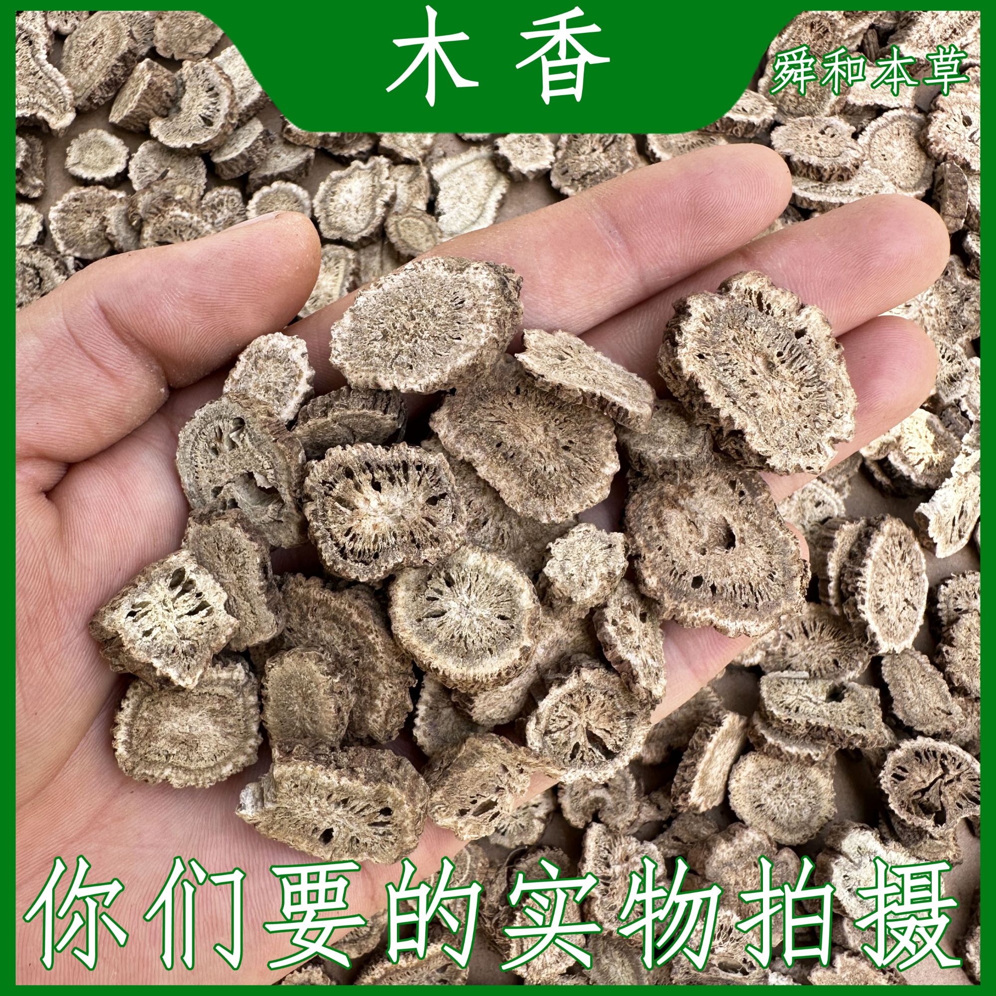 优选《木香》经方常用道地无硫本草味道浓郁广木香舜和本草包邮