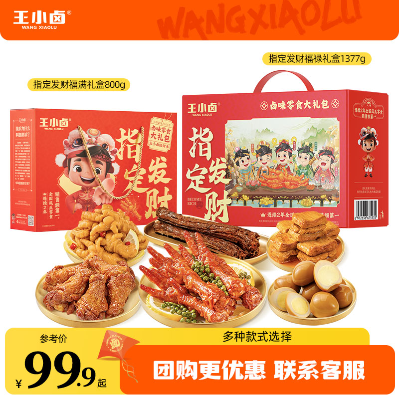 【零食礼盒】王小卤肉类卤味礼盒虎皮鸡爪送人送礼休闲解馋零食s