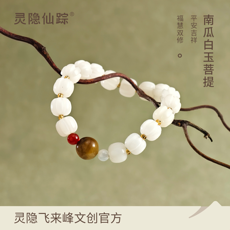 【灵隐仙踪】杭州灵隐南瓜白玉菩提手串好运平安手链杭州官方正品