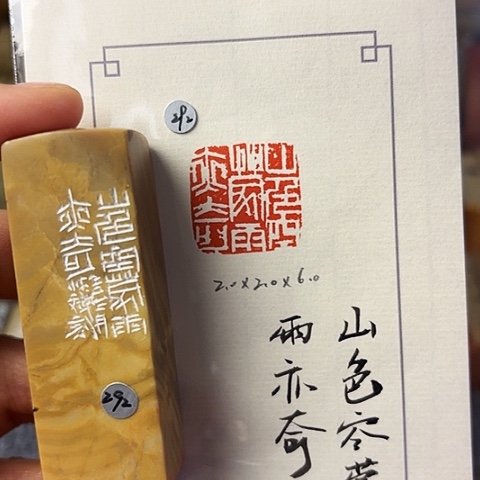 青田石印石篆刻作品