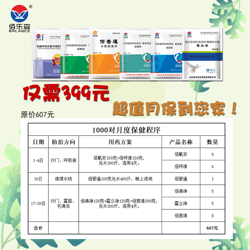 佰乐森1000对种鸽月度保健程序