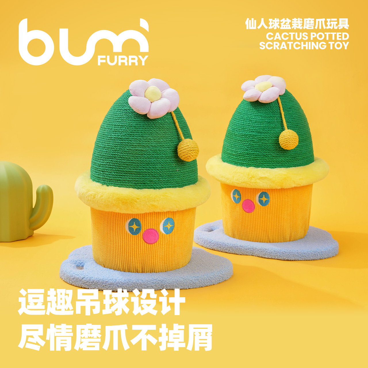 FURRYBUM仙人球盆栽猫抓柱猫抓板麻绳耐抓耐磨不掉屑猫咪自嗨玩具