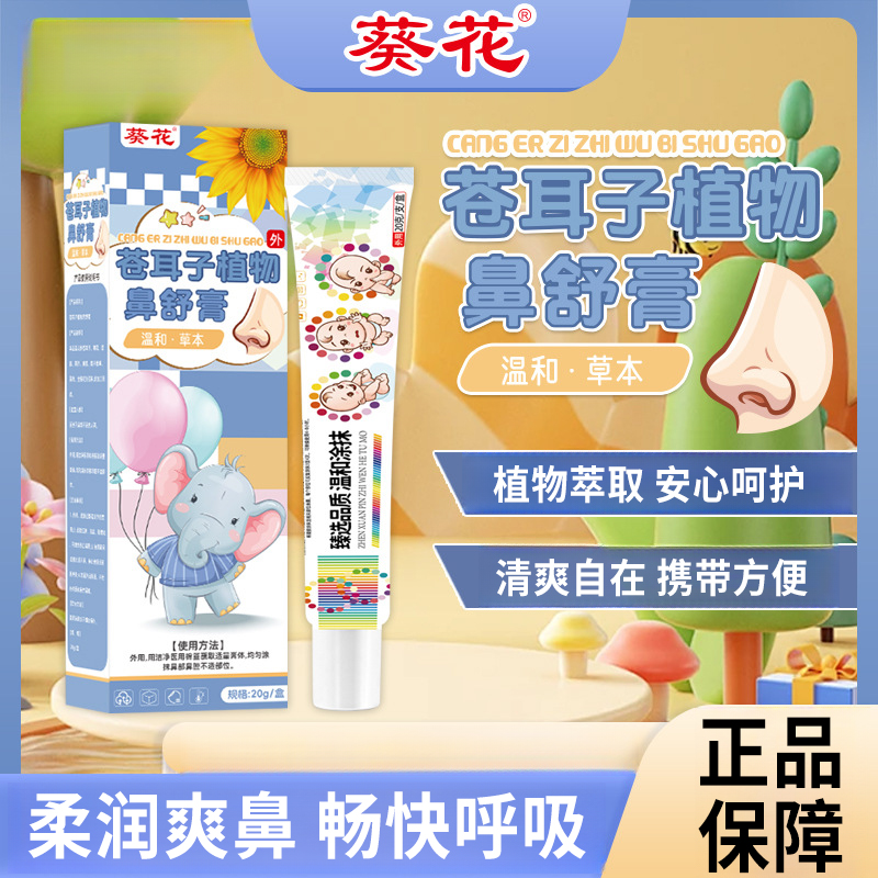 葵花苍耳子植物鼻舒膏小孩儿童鼻塞鼻干鼻痒鼻子不通气草本涂抹