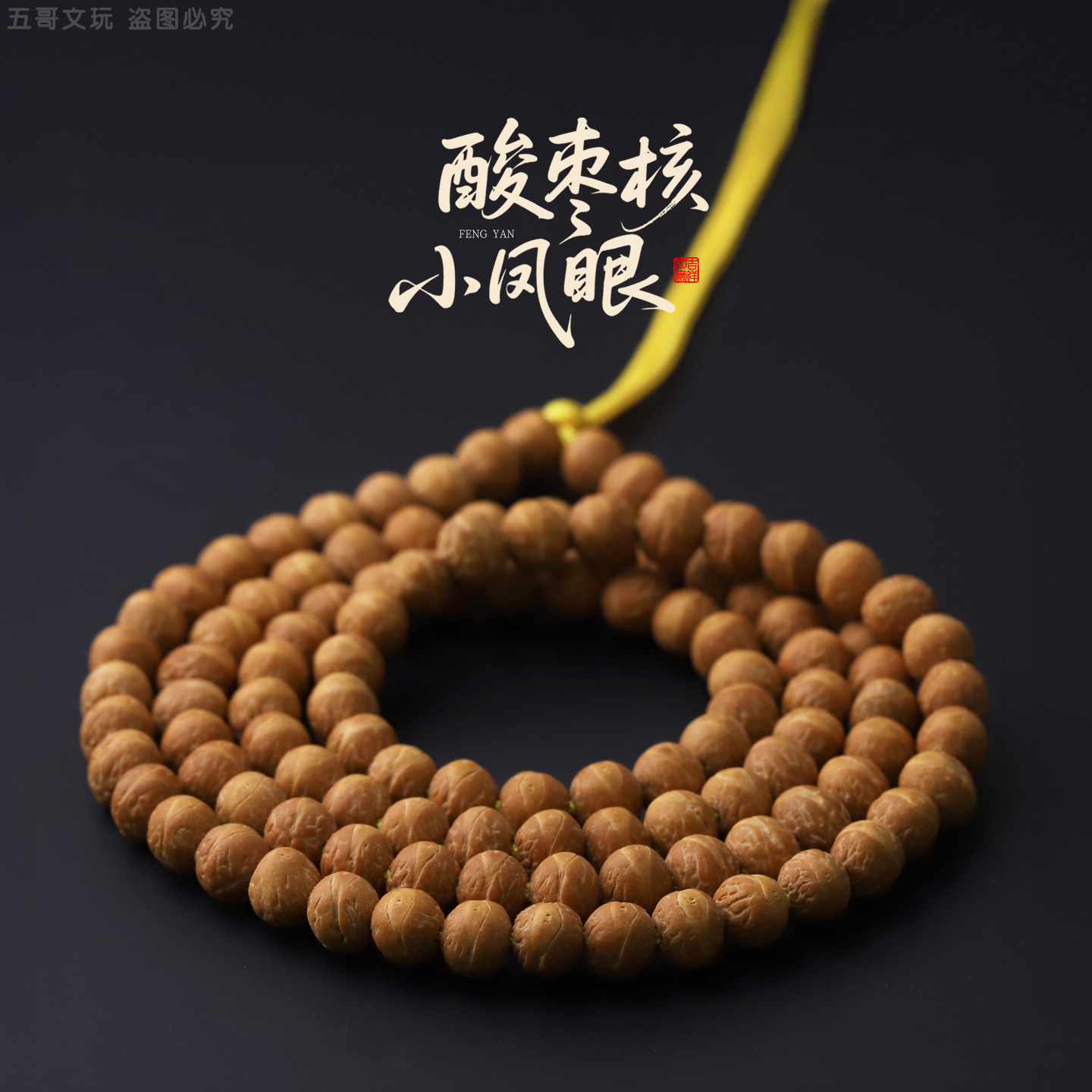 S9338【酸枣核小凤眼】原桩精配矮桩酸枣核小凤眼108文玩手串