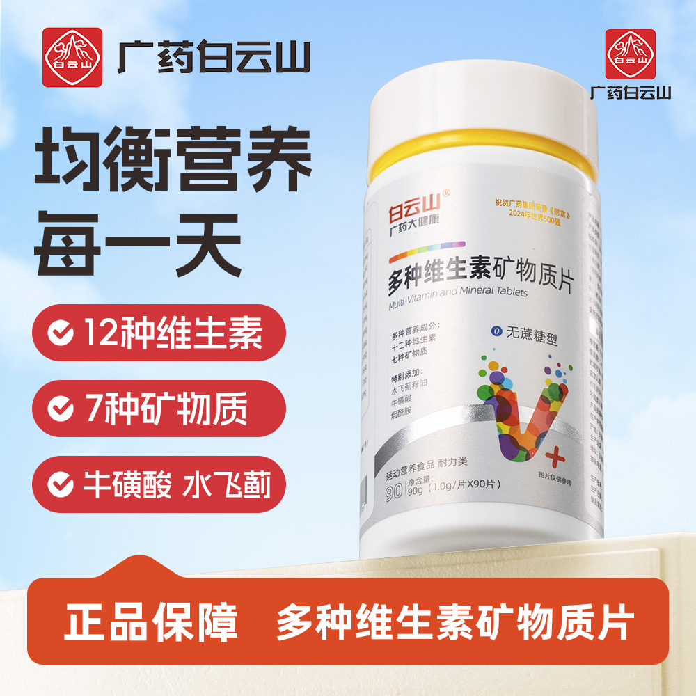 【广药白云山】多种维生素矿物质片 维生素B族/A/C/D/E补充每日营养