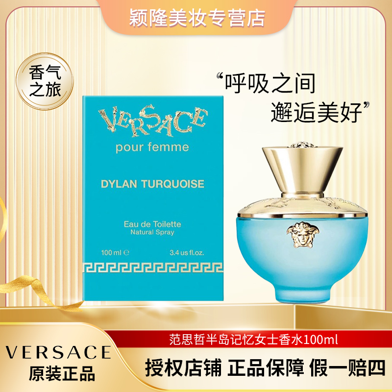 VERSACE/范思哲100ml 半岛记忆香水 清新 海洋 花香调