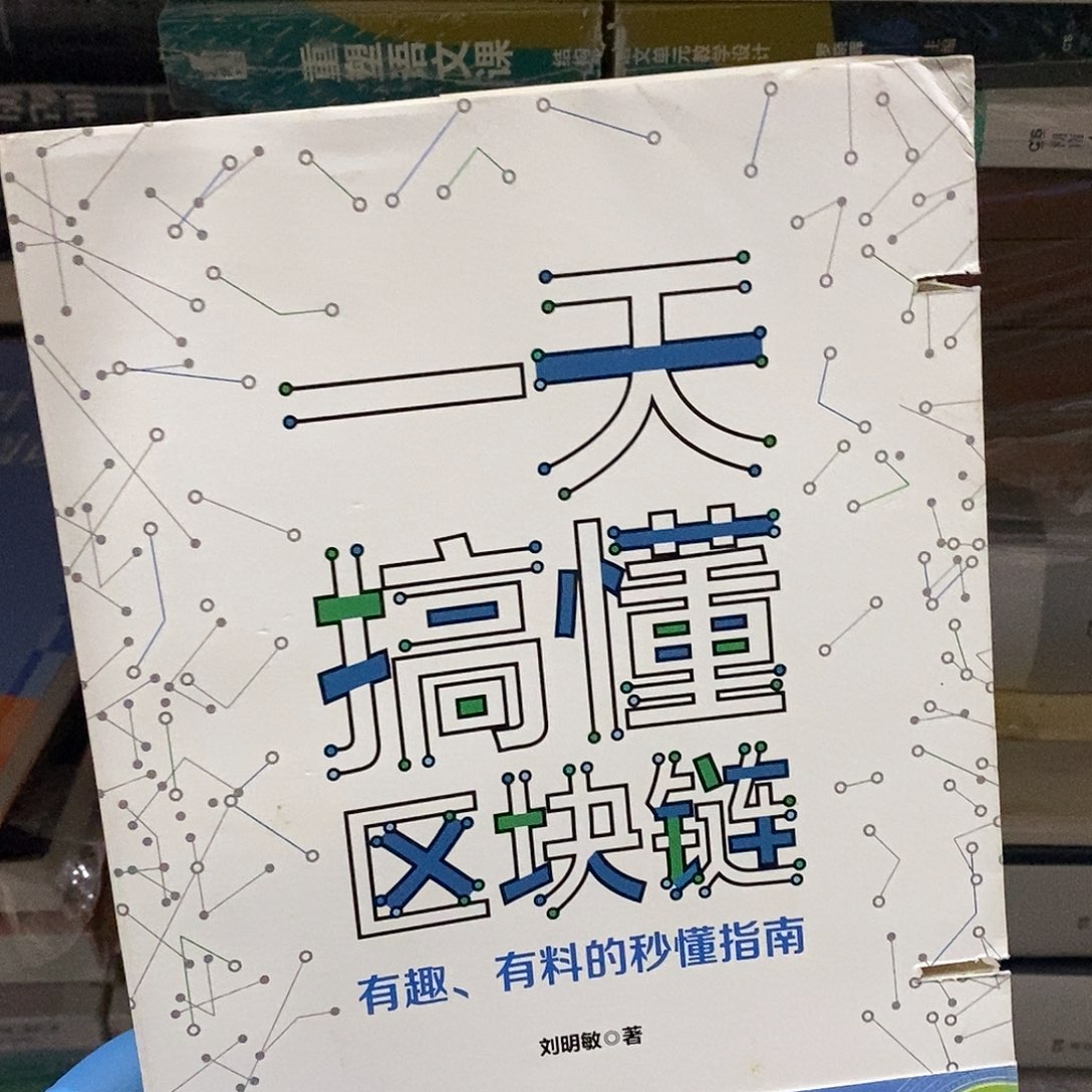 瑕疵锯口  一天搞懂区块链