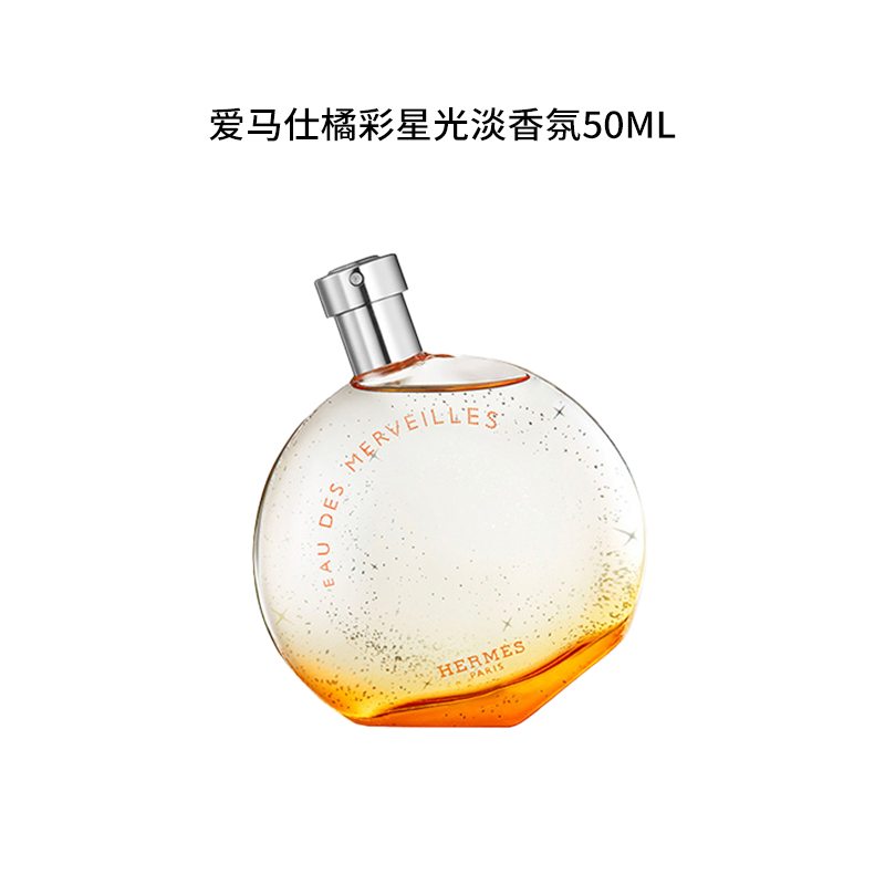 Hermes/爱马仕50ml 爱马仕橘彩星光淡香氛
