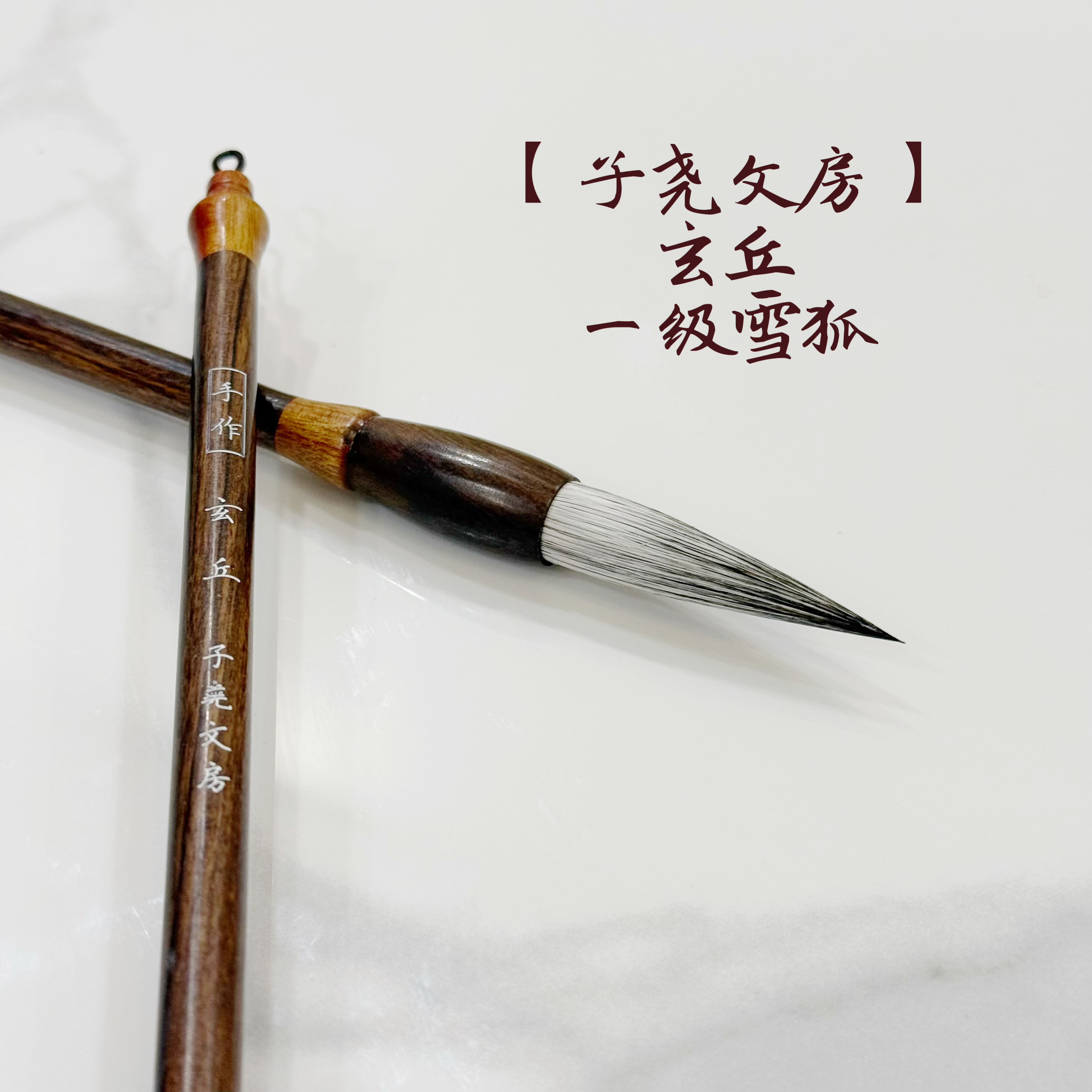 【子尧文房】玄丘大师级非遗一级雪狐狐狸毛笔榜书大楷春联笔行草书