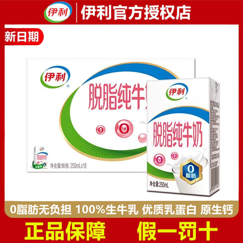 【9月产】伊利脱脂纯牛奶250ml*16/24盒整箱营养健身0脂肪早餐新货