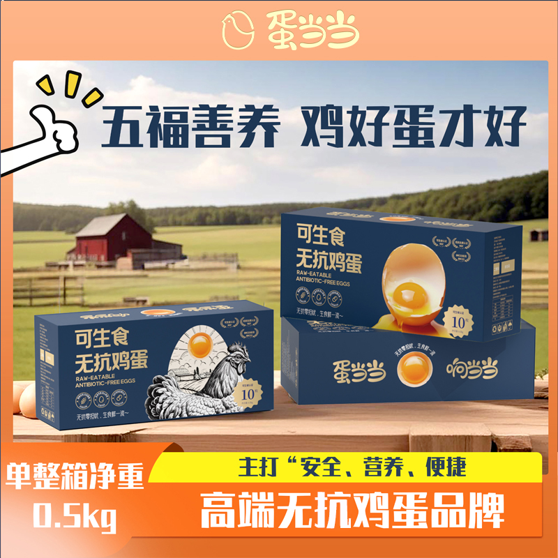 蛋当当可生食鸡蛋10枚30枚无抗鲜鸡蛋全家福无抗可生食鸡蛋