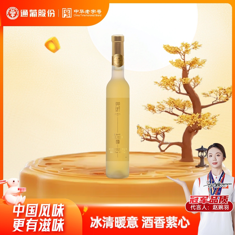 通化葡萄酒莞妍冰酒威代尔甜白11.5度375ml七夕送礼微醺