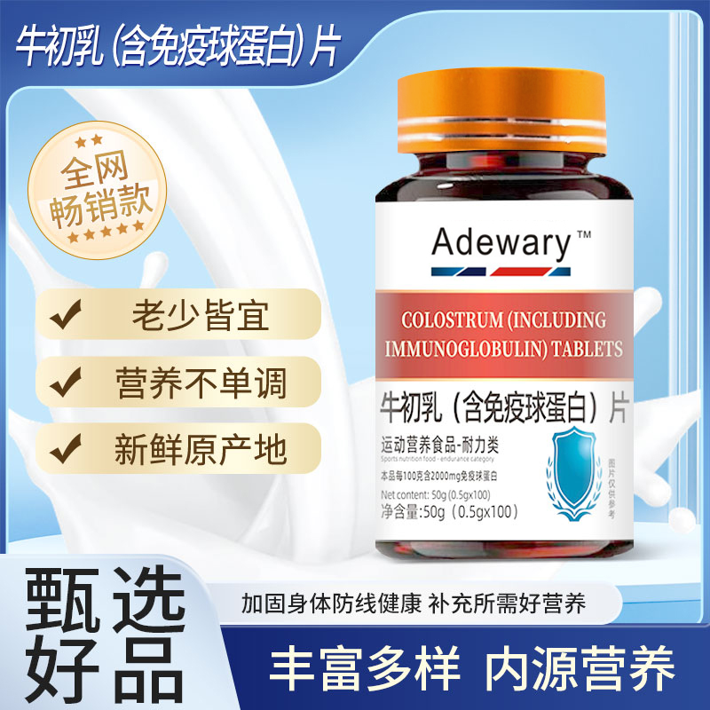 牛初乳片（含免疫球蛋白）科学配比多种成分【试吃一瓶】YJ
