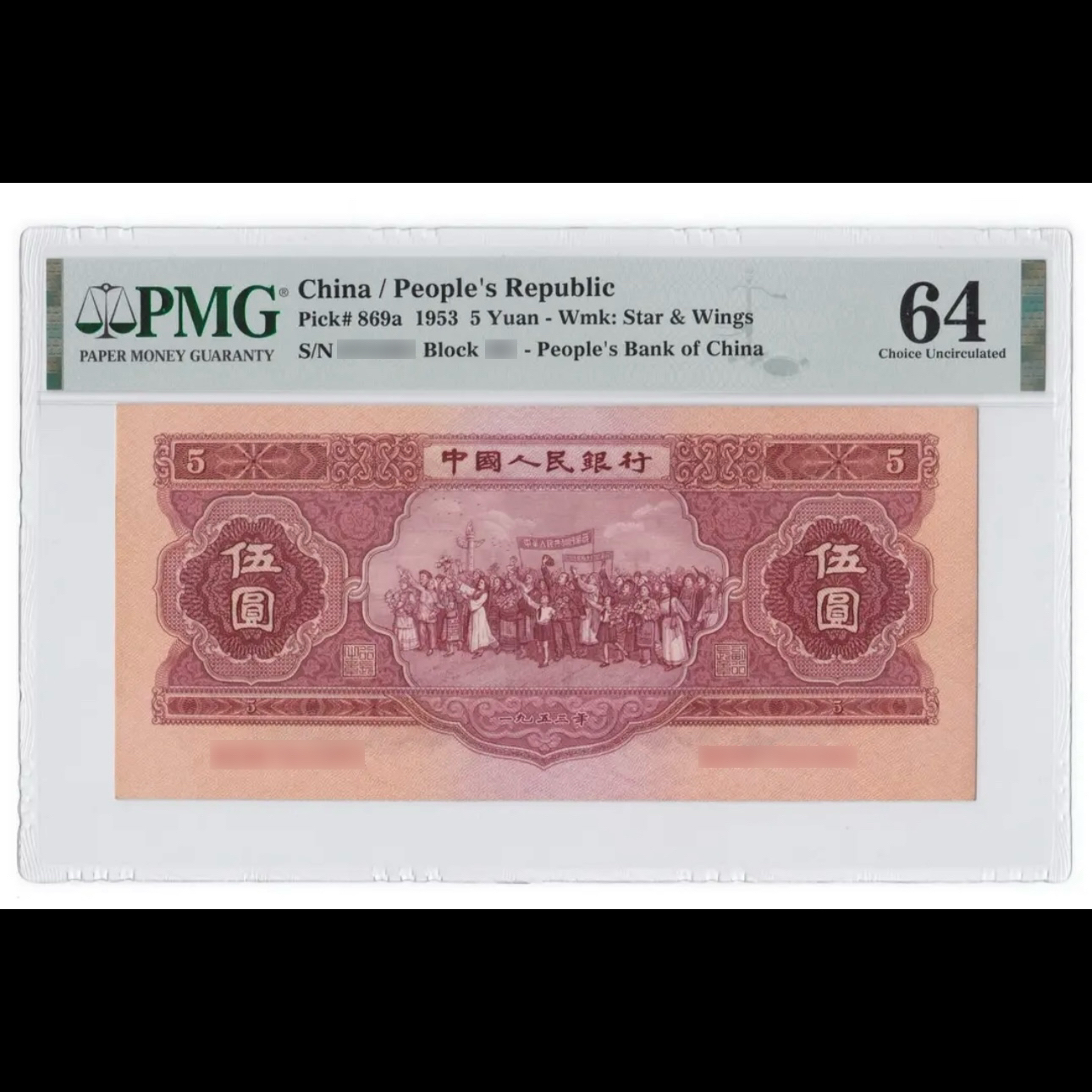 第二版退市红五百张百连收藏纪念品非法定货币封装评分号码随机发