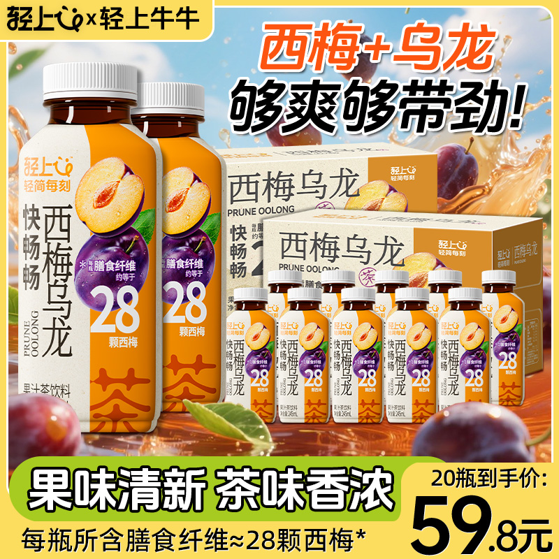 【到手两箱】轻上牛牛西梅乌龙茶含膳食纤维鲜爽好喝解腻果汁茶饮料
