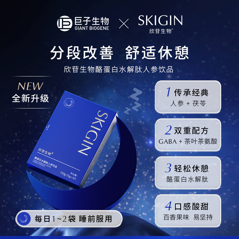 SKIGIN欣苷酪蛋白水解肽150g 酸枣仁非褪黑素GABA人参饮