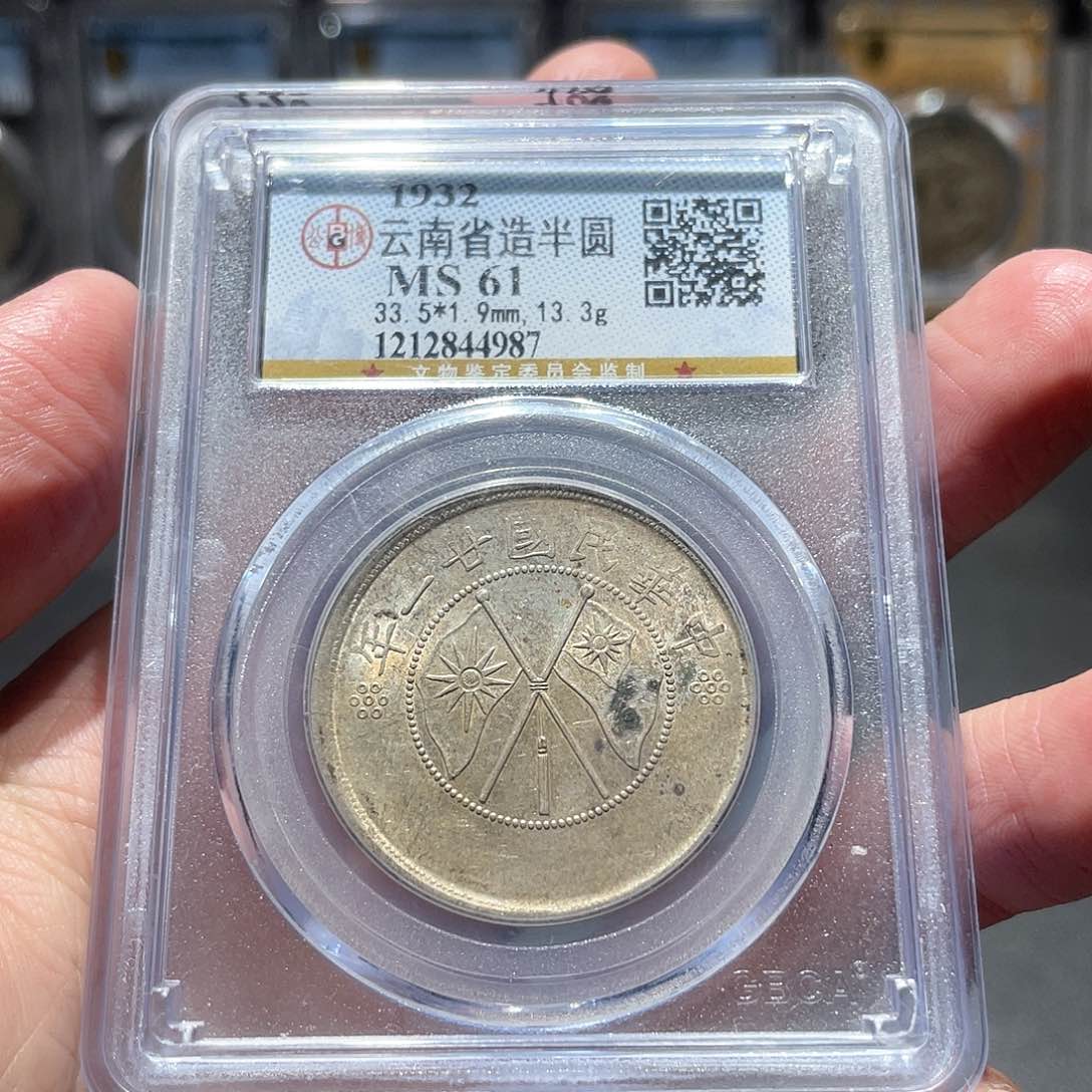 银云南半圆双旗4987 神临钱币