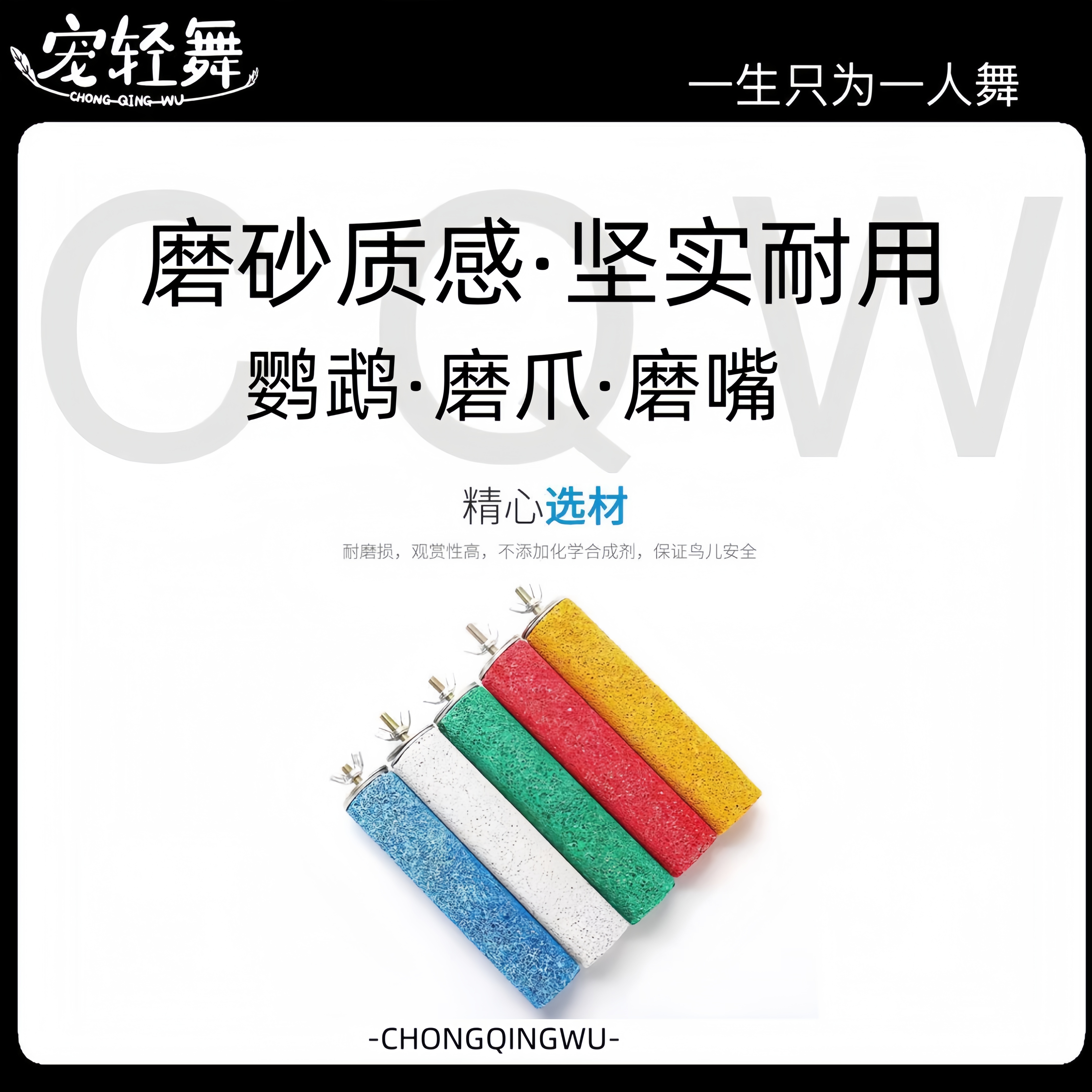 宠轻舞鹦鹉专用磨爪磨嘴鸟笼磨砂站杆可固定可拆卸鸟用玩具