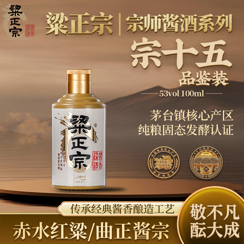 粱正宗宗十五品鉴装酱香白酒纯粮认证核心产区大曲坤沙53度100ml