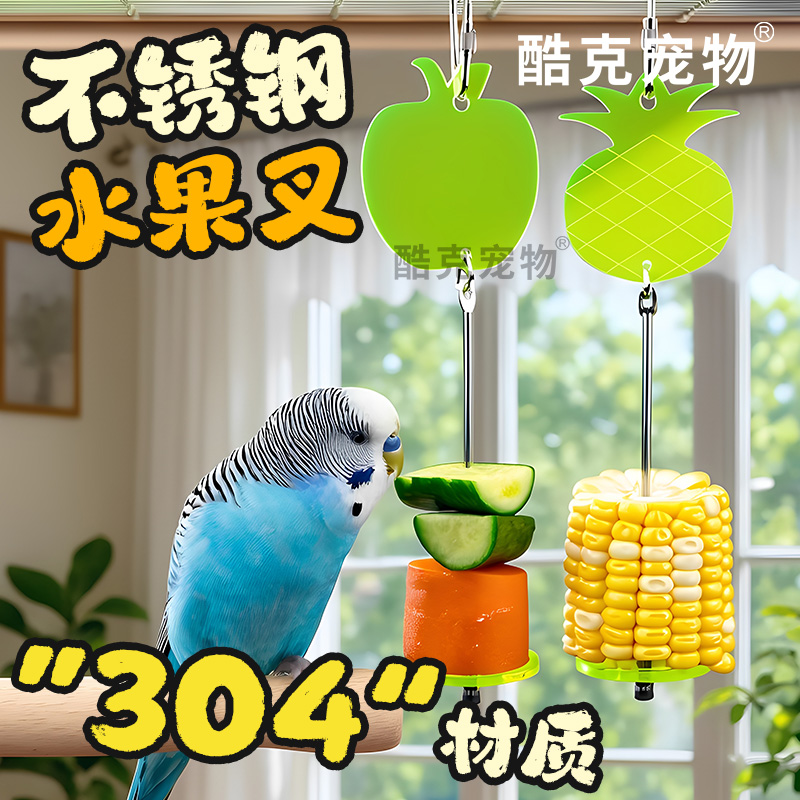 鹦鹉实用304不锈钢固定水果叉蔬菜结实挂钩鸟笼配件喂食鹦鹉优选
