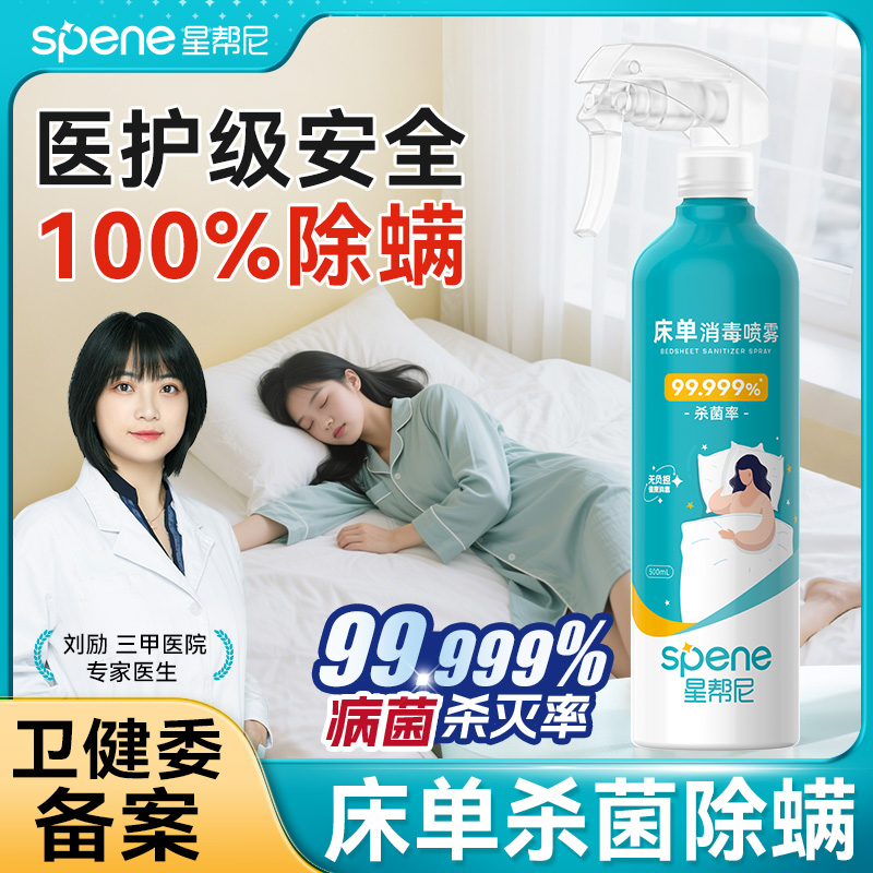 床单消毒杀菌喷雾母婴家具卧室房间床铺床垫床上除螨租房除菌剂液