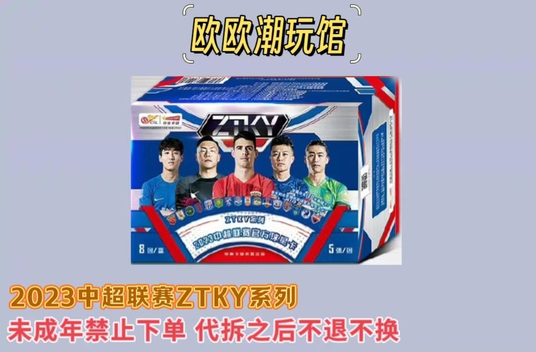 中体卡业2023ZTKY系列球星卡