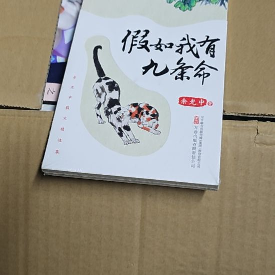 假如我有九条命余光中