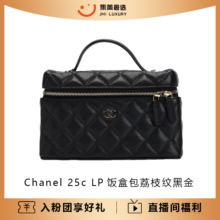 未使用 Chanel/香奈儿 25c LP饭盒包荔枝纹黑金包/全新/AM5373