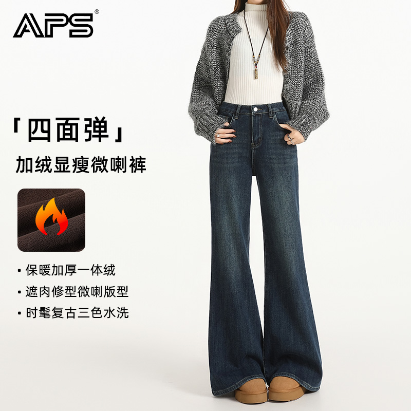 APS秋冬新款加绒四面弹面料高腰梨形天菜显瘦不贴腿微喇牛仔裤女