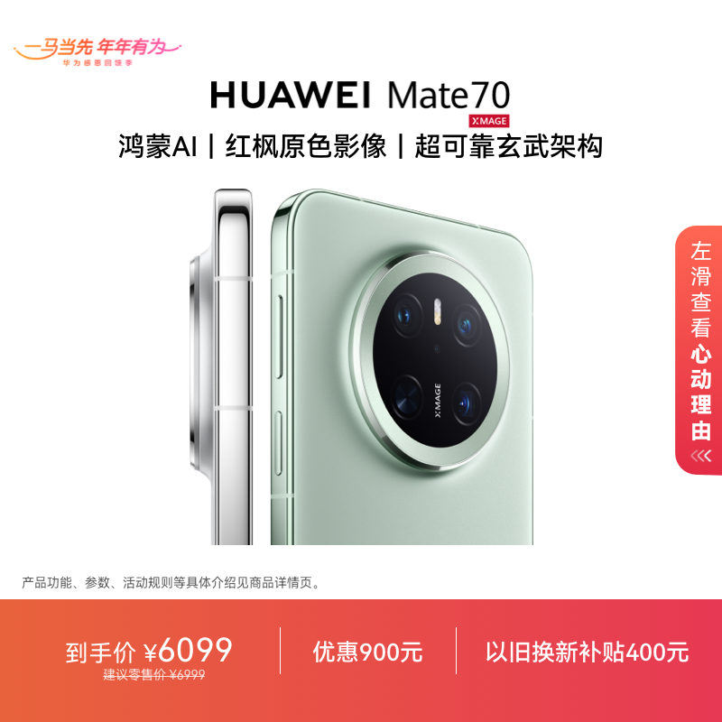 HUAWEI Mate 70鸿蒙AI红枫原色影像华为官方旗舰店手机