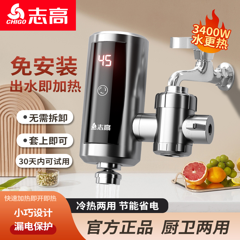 志高免安装即热式电热水龙头厨房卫生间家用速热冷热两用加热器